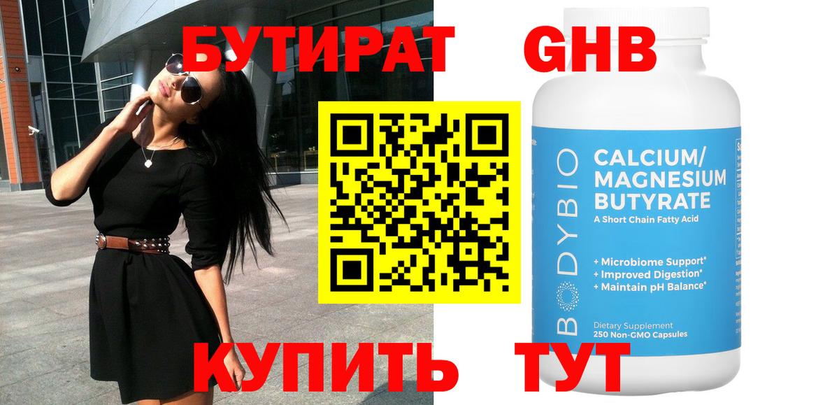 Бутират GHB Ступино