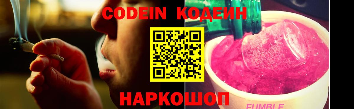 Codein напиток Lean (лин) Ступино